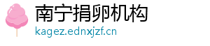 南宁捐卵机构	